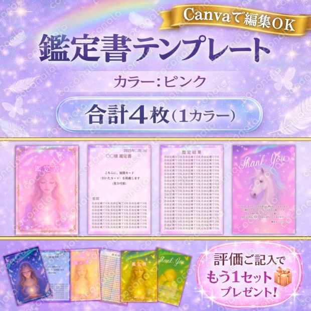【評価特典あり】占い鑑定書テンプレート4枚（Canva無料版OK／PDF納品）【ピンク】 