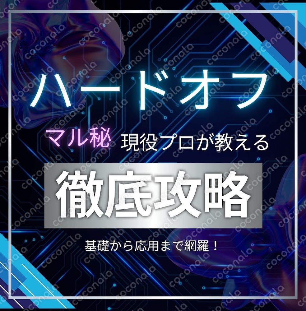 ハードオフせどり教科書！副業初心者でもできます！ 基礎から応用までしっかり網羅！練習問題付！