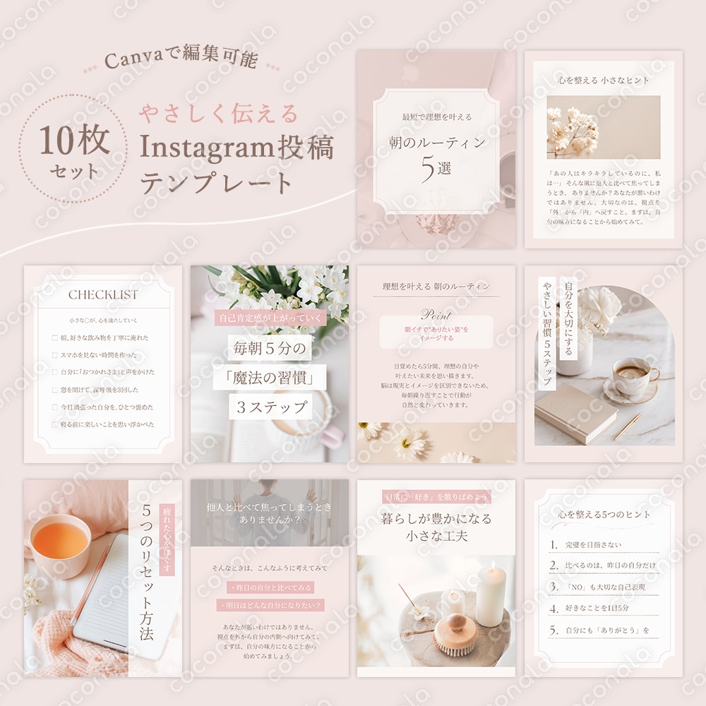 やさしく伝えるInstagram投稿テンプレート10枚セット