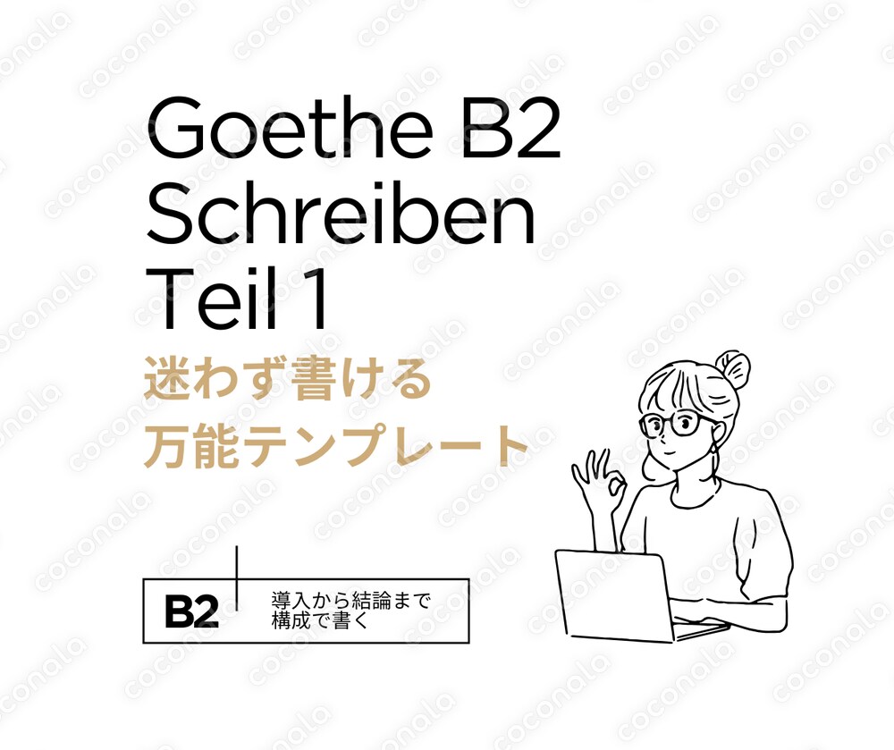 【ゲーテB2対策】合格へ導くSchreibenテンプレート＆万能フレーズ集