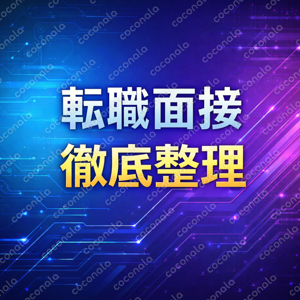 【全68ページ】転職面接対策完全ガイドPDF｜自己紹介・志望動機・逆質問まで網羅｜特典付き