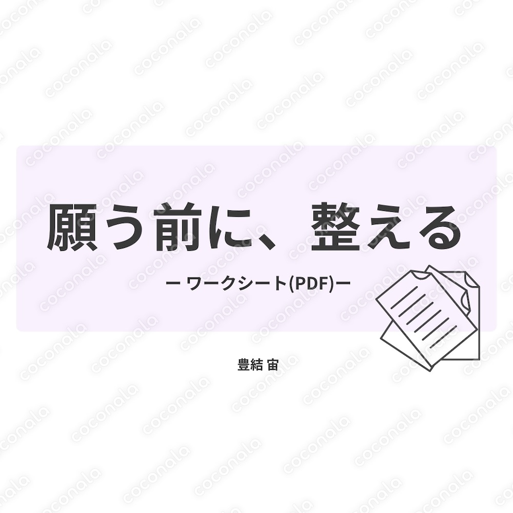 願う前に、整える｜引き寄せが動き出すセルフ整理ワーク