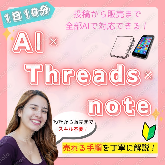 【初心者OK！】AI×Threads×note完全攻略！アカウント設計からnote販売までAI対応
