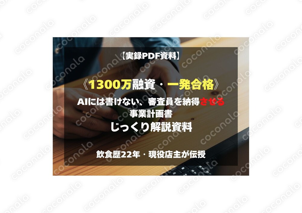 1300万の融資、一発合格！「店主の事業計画書」公開＆融資担当者を納得させる考え方のコツ解説。