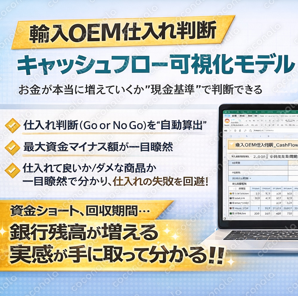 もうOEM輸入に失敗しない！仕入れ判断×口座残高を可視化｜中国輸入OEMキャッシュフロー計算ツール