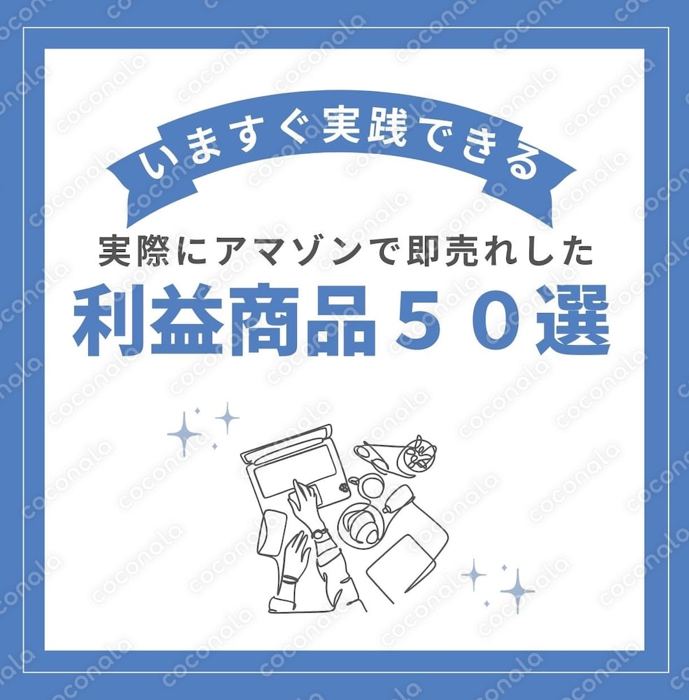 アマゾンで売れた50の実例を写真付きで紹介します！ 仕入が「カンタン」にできるようになります。
