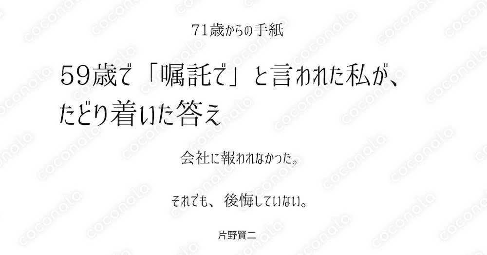 59歳で「嘱託で」と言われた私が、71歳でたどり着いた答え