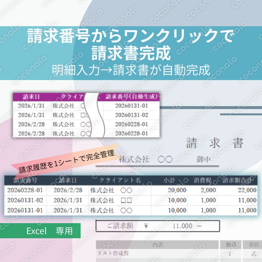 【Excel専用】請求書作成・過去の請求を一括管理できるテンプレート