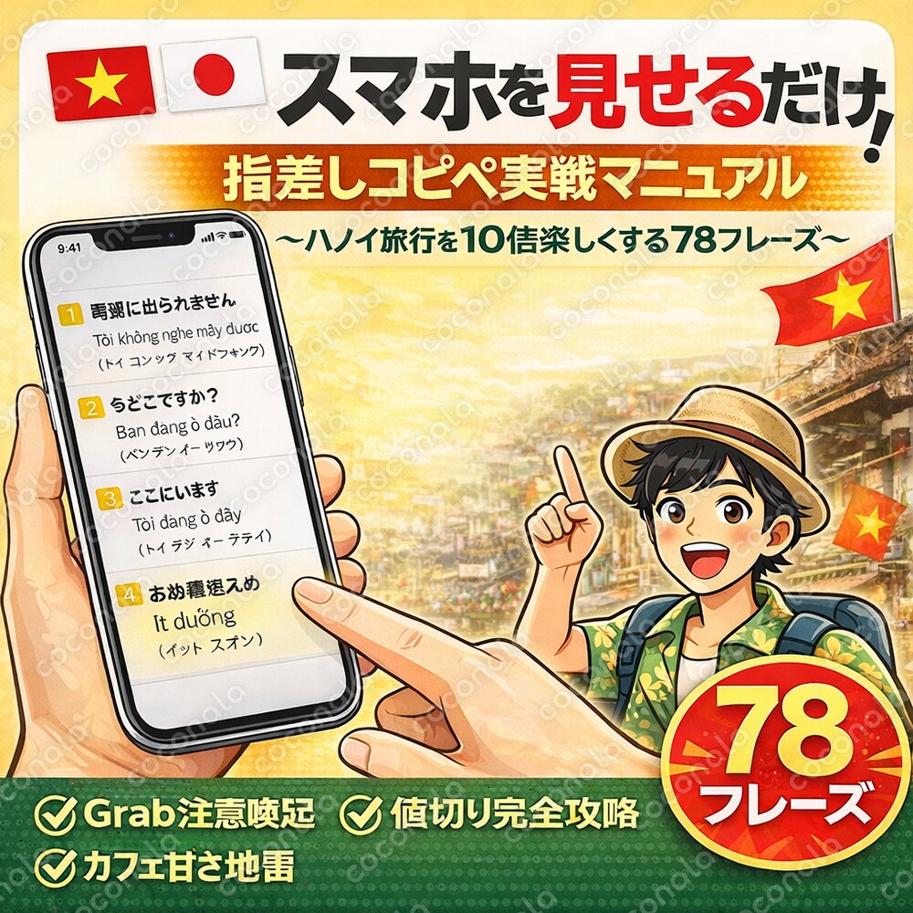 スマホを見せるだけ！指差しコピペ実戦マニュアル 〜ベトナム旅行を10倍楽しくする78フレーズ〜