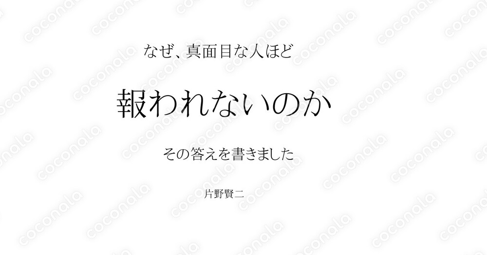 なぜ、真面目な人ほど報われないのか。