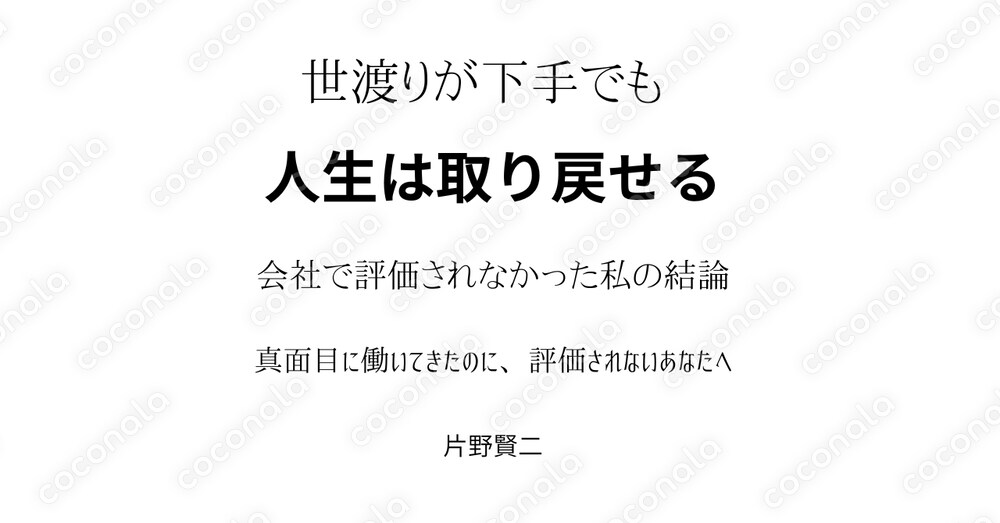 世渡りが下手でも、人生は取り戻せる