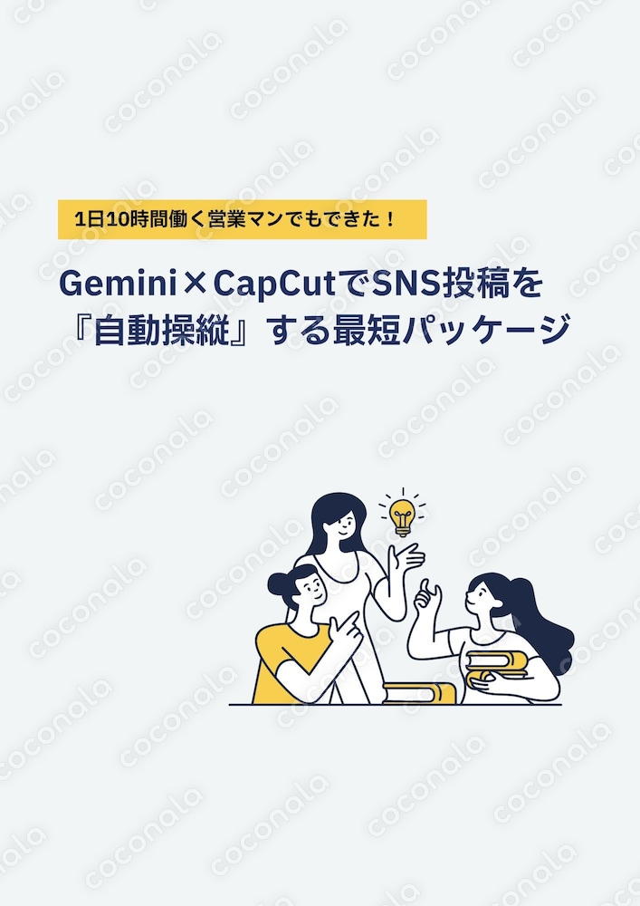 最短16分！AI×営業術でSNS投稿を自動化。10時間労働の私が辿り着いたSNS自動操縦パッケージ