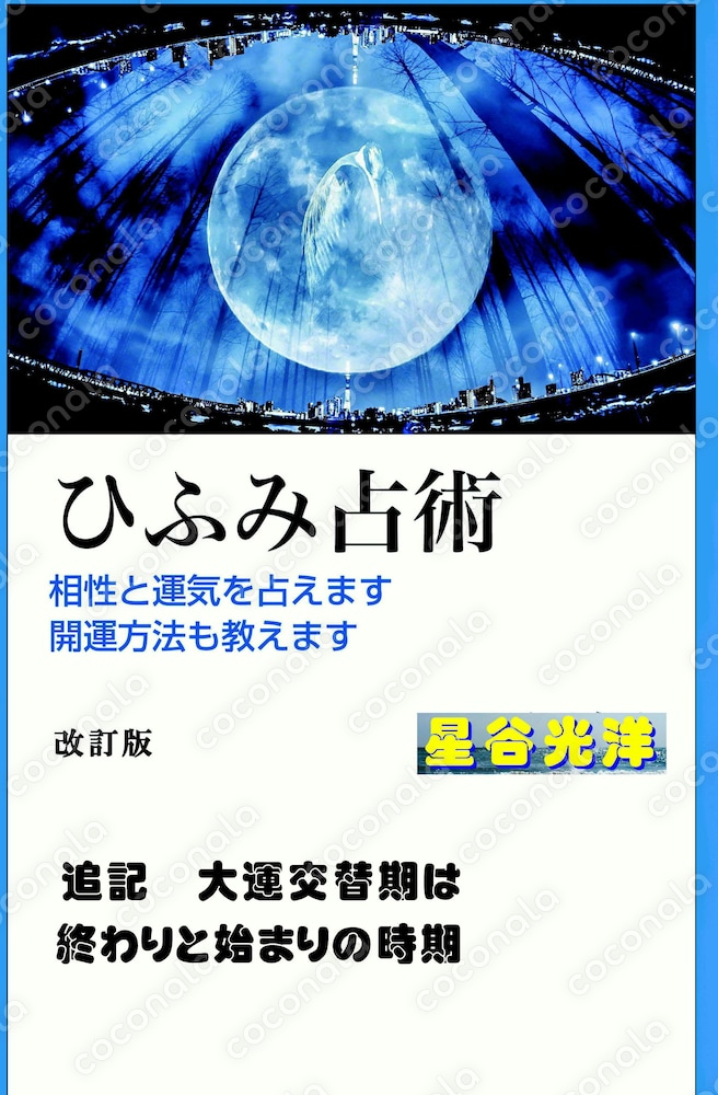 開運法と姓名で占える『ひふみ占術』