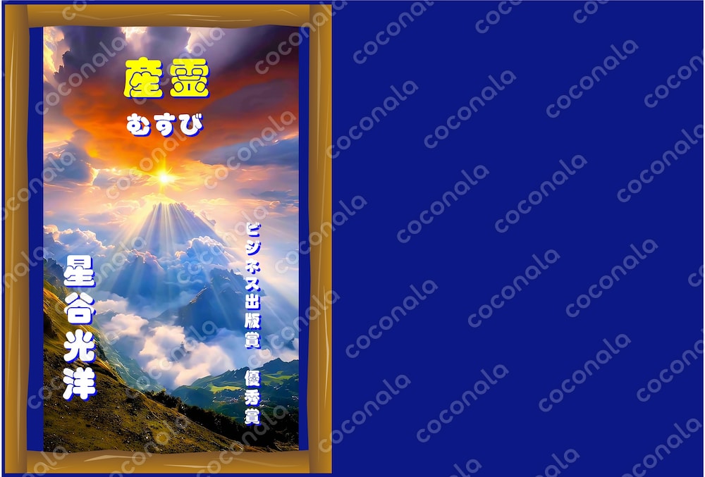 神道と神社、仏教とスピリチュアル
