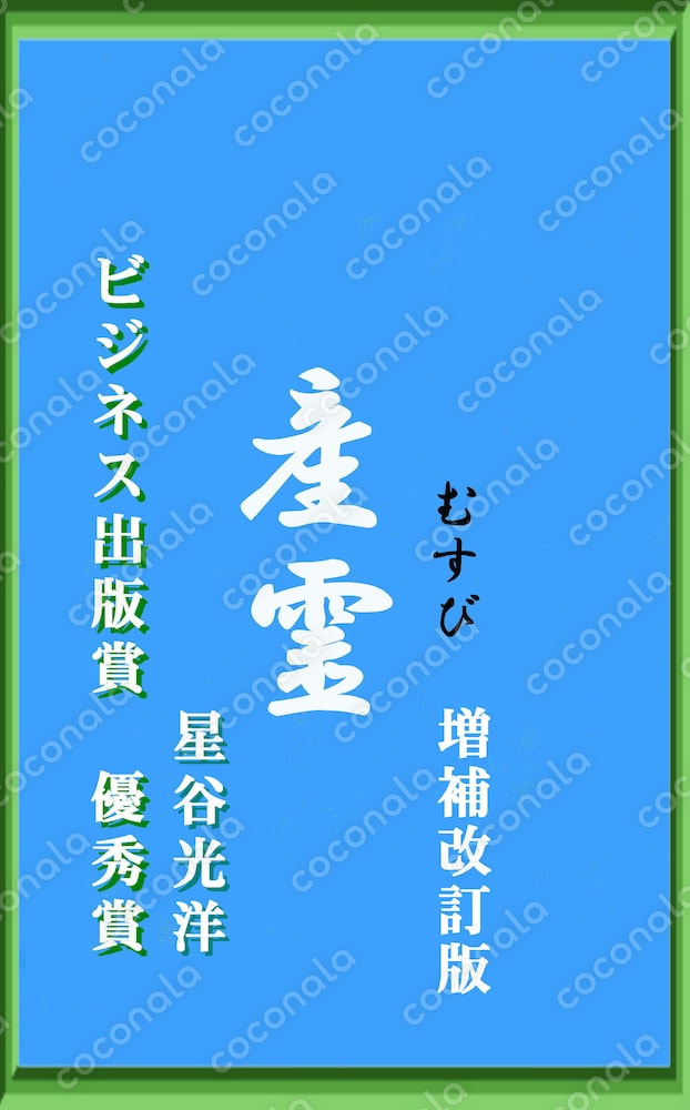 神道と神社、仏教とスピリチュアル