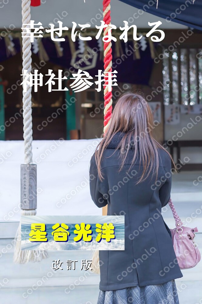 幸せになれる神社参拝の仕方とおすすめの神社