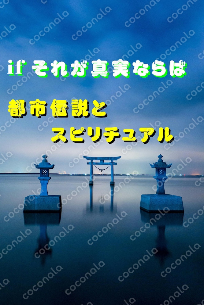 都市伝説とスピリチュアルエッセイ