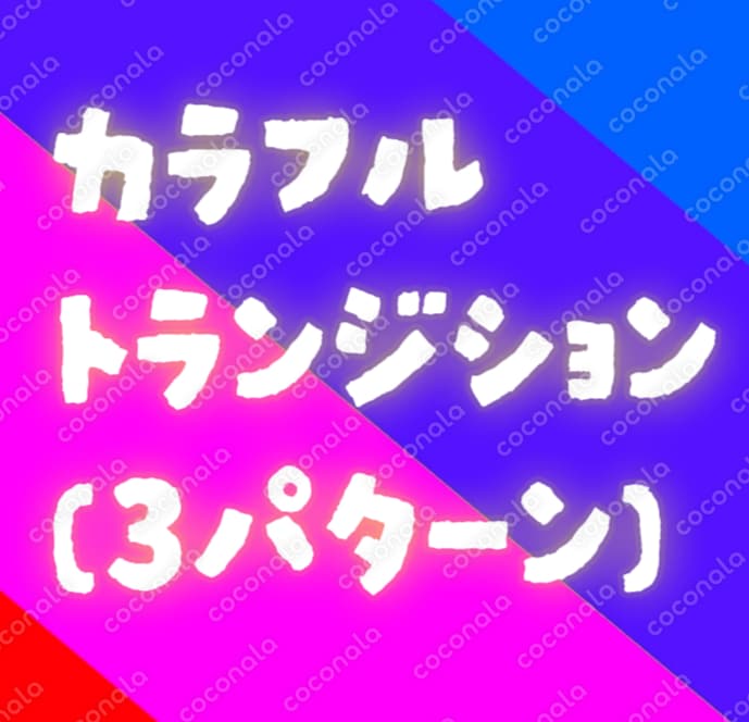 カラフルトランジション｜3パターン