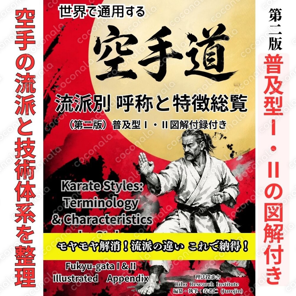 【完全保存版】空手5大流派を徹底比較！『空手流派別 呼称と特徴総覧』普及型Ⅰ・Ⅱの図解付録付き