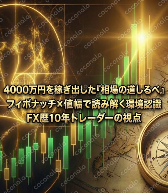 10年で4,000万超！現役理学療法士が教える「相場の目的地」解読の教科書