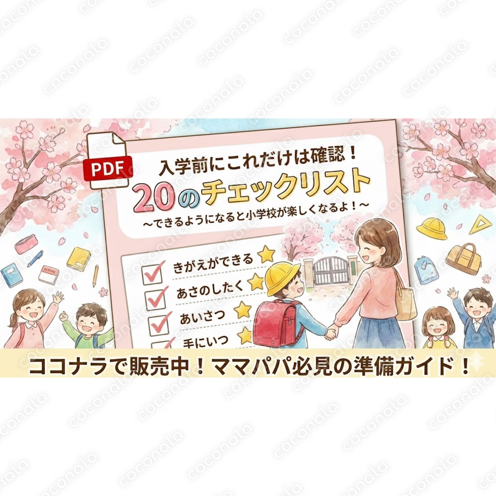 入学前にこれだけは確認！20のチェックリスト