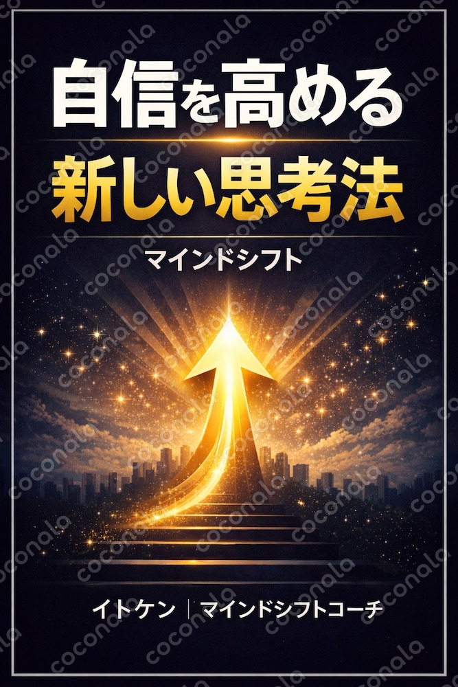 マインドシフト　自信を高める新しい思考法