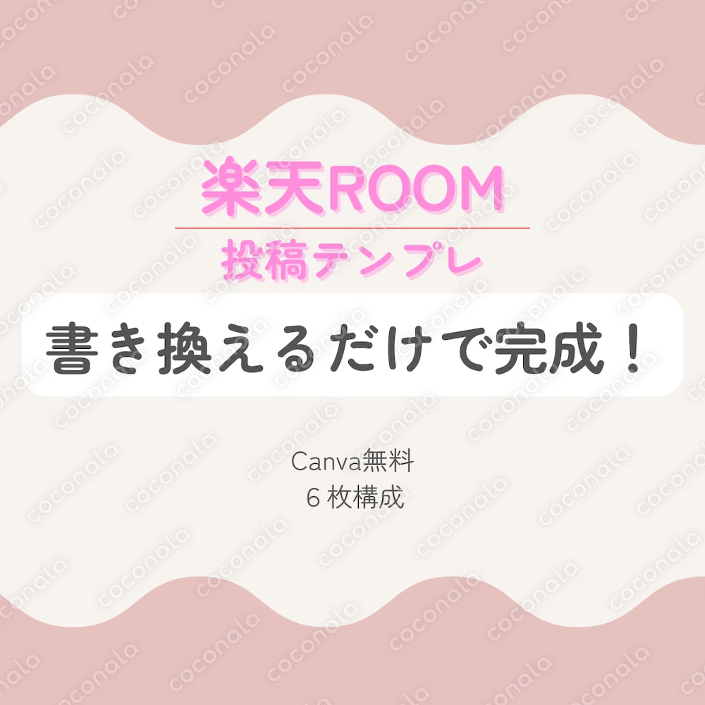 楽天ROOM投稿用テンプレ