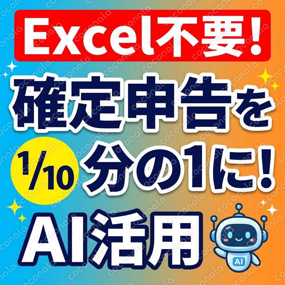会計ソフト不要!AIで確定申告を劇的に楽にする方法
