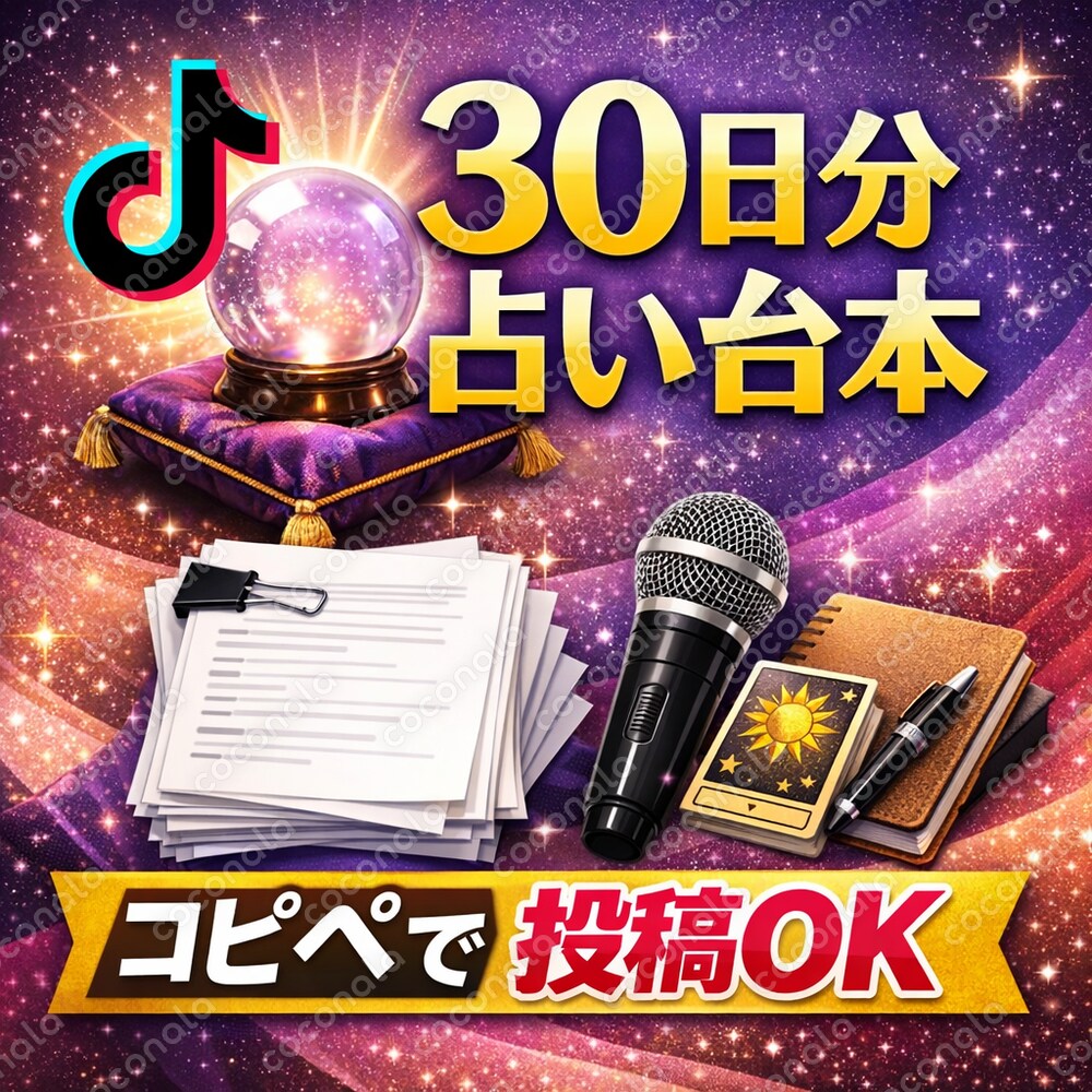 TikTok占い台本30日分＋一言アドバイス100選＋投稿テンプレ完全パック｜コピペ運用OK
