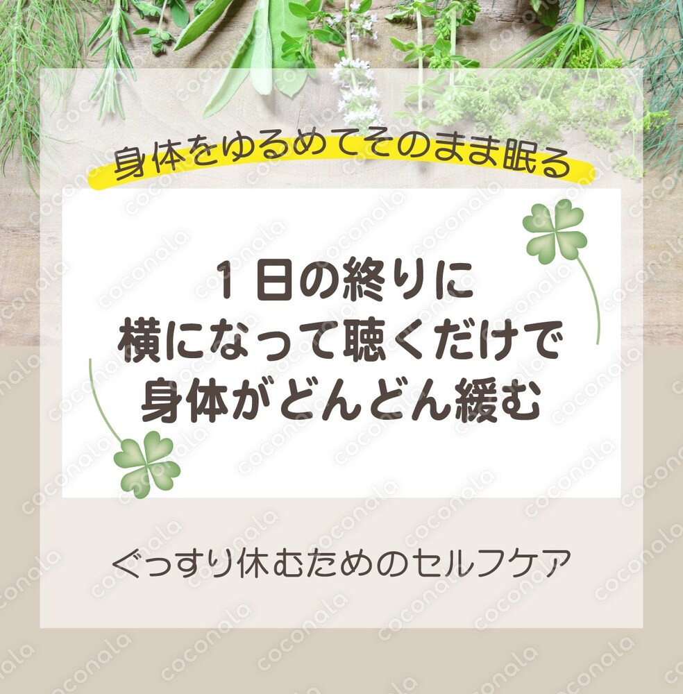 横になって聴くだけで身体が緩んでぐっすり眠りにつくセルフケア音声♡ヨガ・シャバアーサナー系の誘導