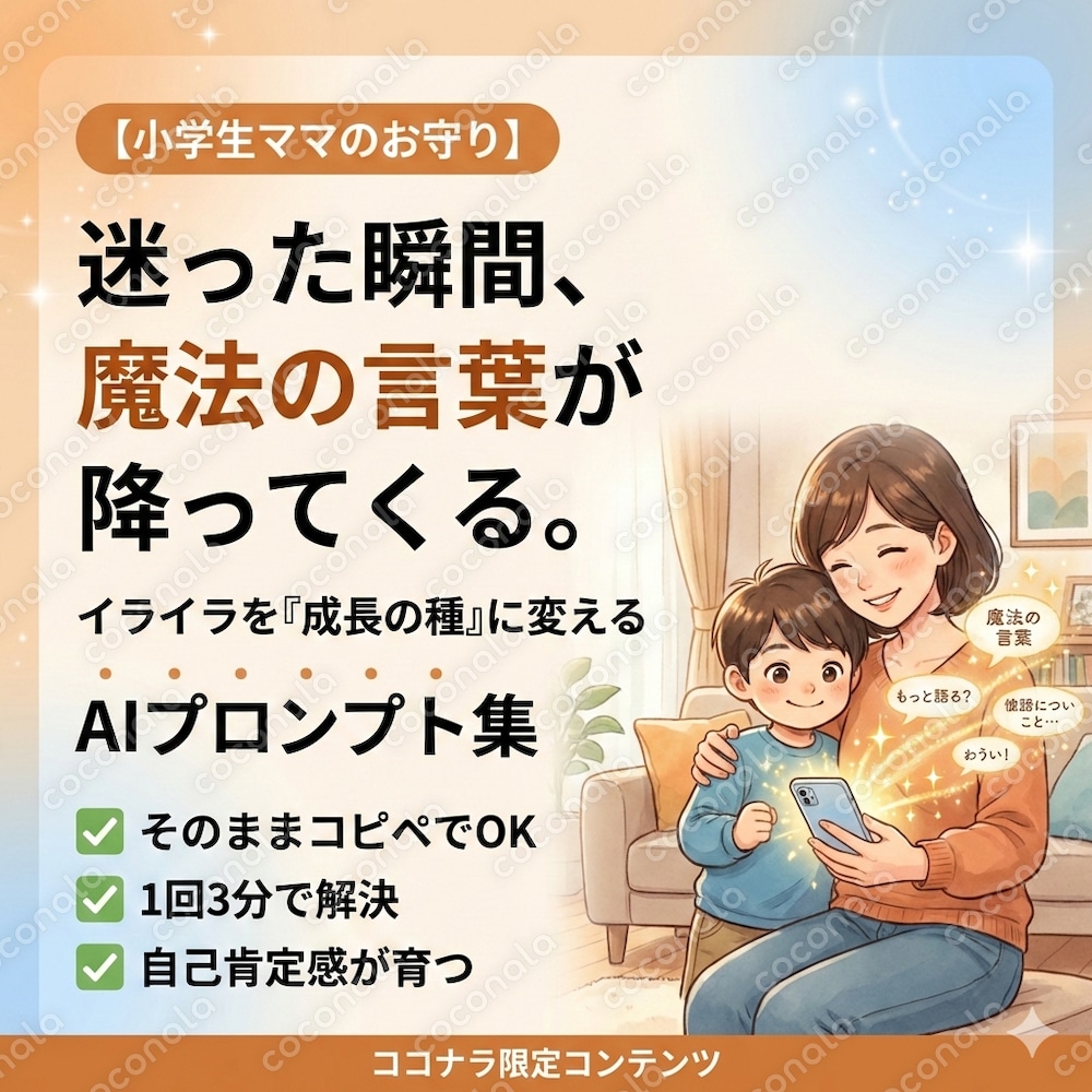 小学生のための言葉かけプロンプト集