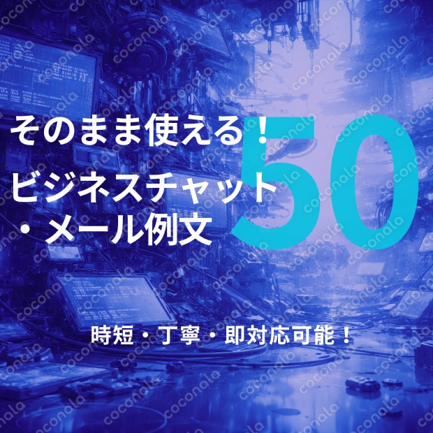 【2026年版】そのまま使える！ビジネスチャット・メール例文テンプレ50【チャット対応・時短・丁寧】