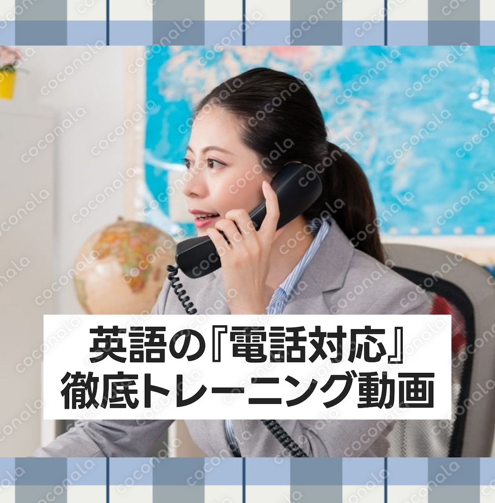 【社会人向け】瞬間英作文で学ぶ英語電話対応トレーニング動画