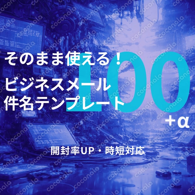 【2026年版】そのまま使える！ビジネスメール件名テンプレート100【開封率UP】