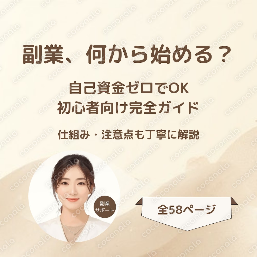 初心者向け｜自己資金ゼロで始める自己アフィリエイト完全入門ガイド（58P）