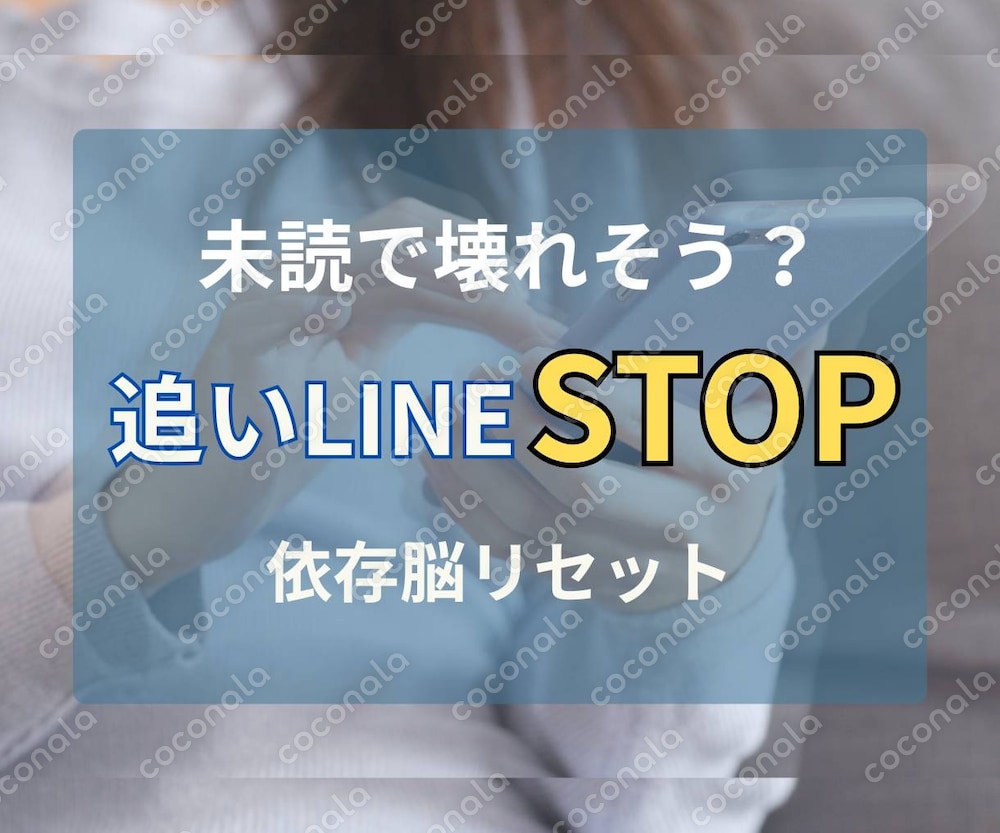 追いLINEで後悔したくない女性へ｜未読パニックを止める具体手順