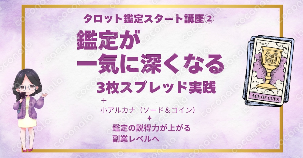 タロット副業向け鑑定実践講座②｜3枚で“流れ”を読めるPDF
