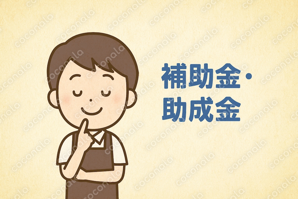 入門！飲食POS導入＿補助金・助成金