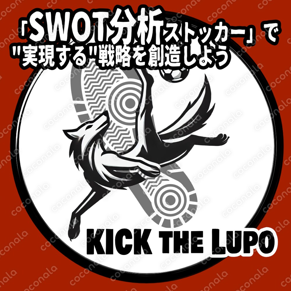 やっと使えるSWOT分析！「SWOT分析ストッカー」を上手に活用して、実行できる事業戦略を創造しよう