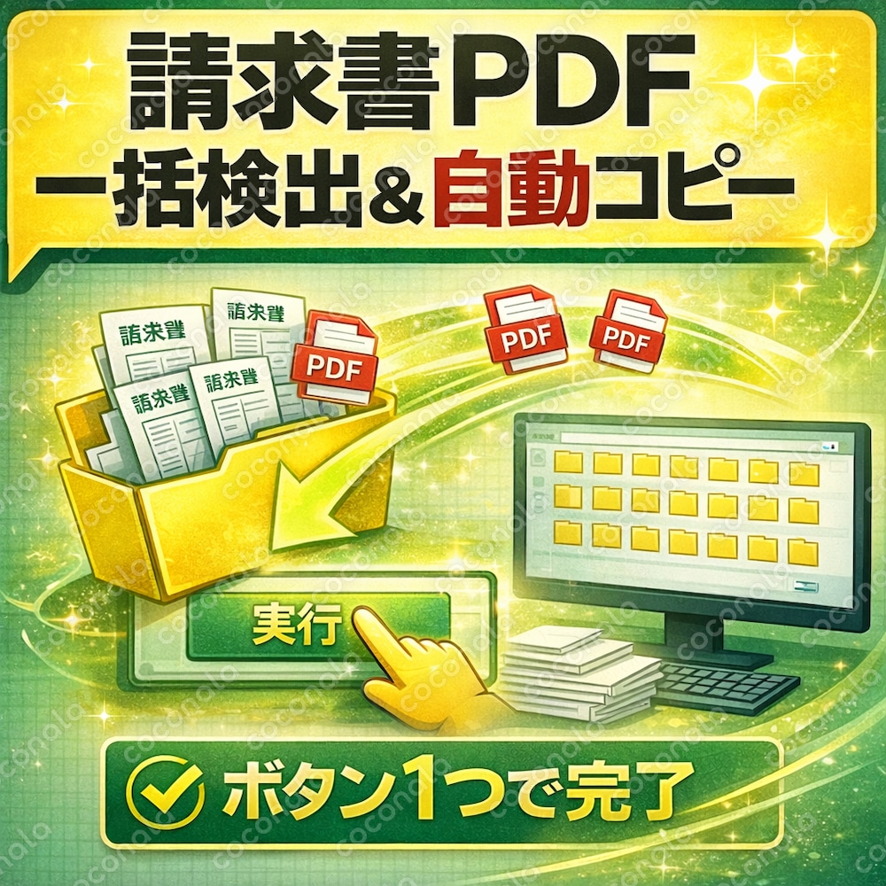 請求書PDFを一括抽出｜フォルダ検索＆自動コピー