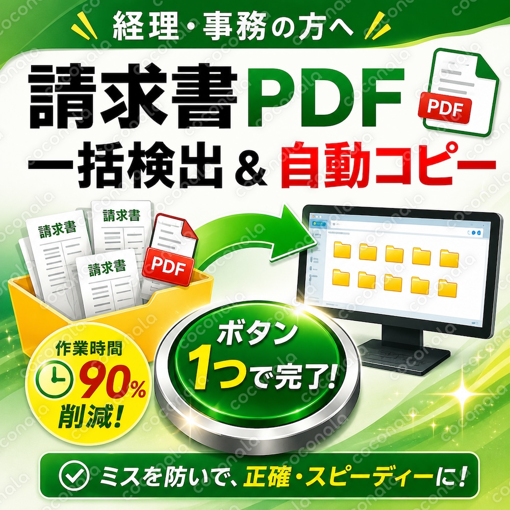 請求書PDFを一括抽出｜フォルダ検索＆自動コピー