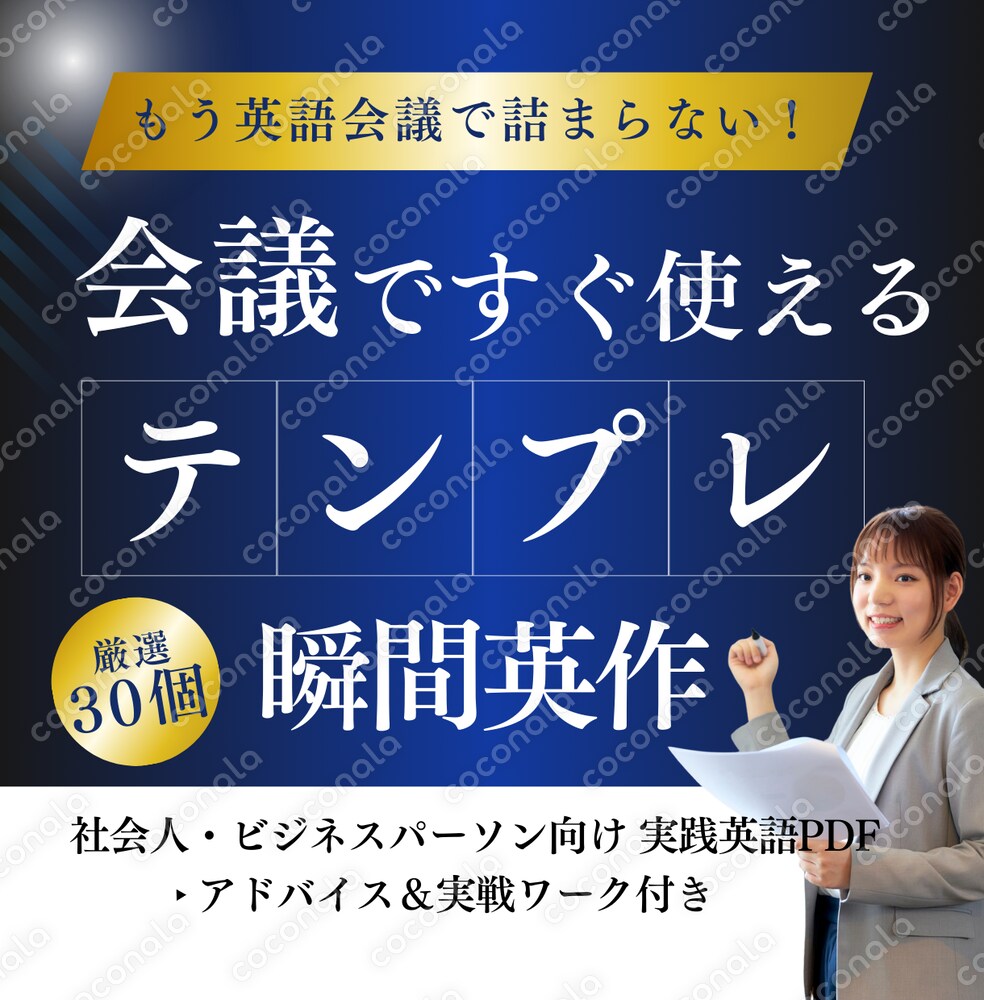 英語会議で詰まらない！瞬間英作文テンプレ30選｜社会人向け実践PDF