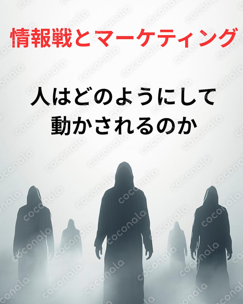 情報戦とマーケティング～人はどのようにして動かされるのか