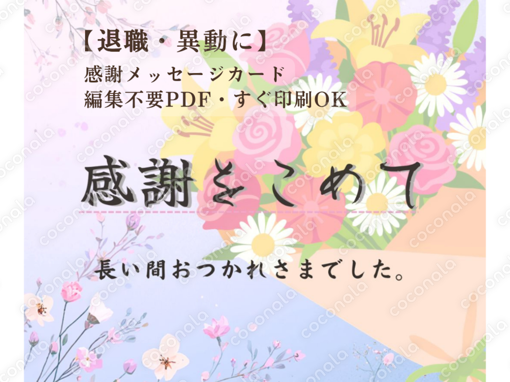 【退職・送別会に】感謝メッセージカードPDF／編集不要・すぐ印刷OK