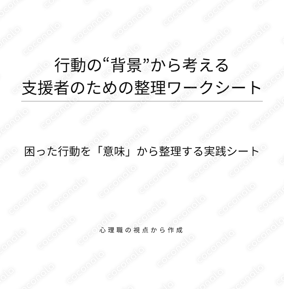 療育・発達支援で使える 行動の「背景」から考える整理ワークシート（PDF）