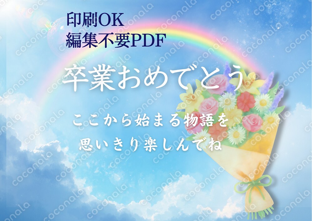 【卒業メッセージカード】印刷用PDFテンプレート・編集不要　・卒園～高校対応