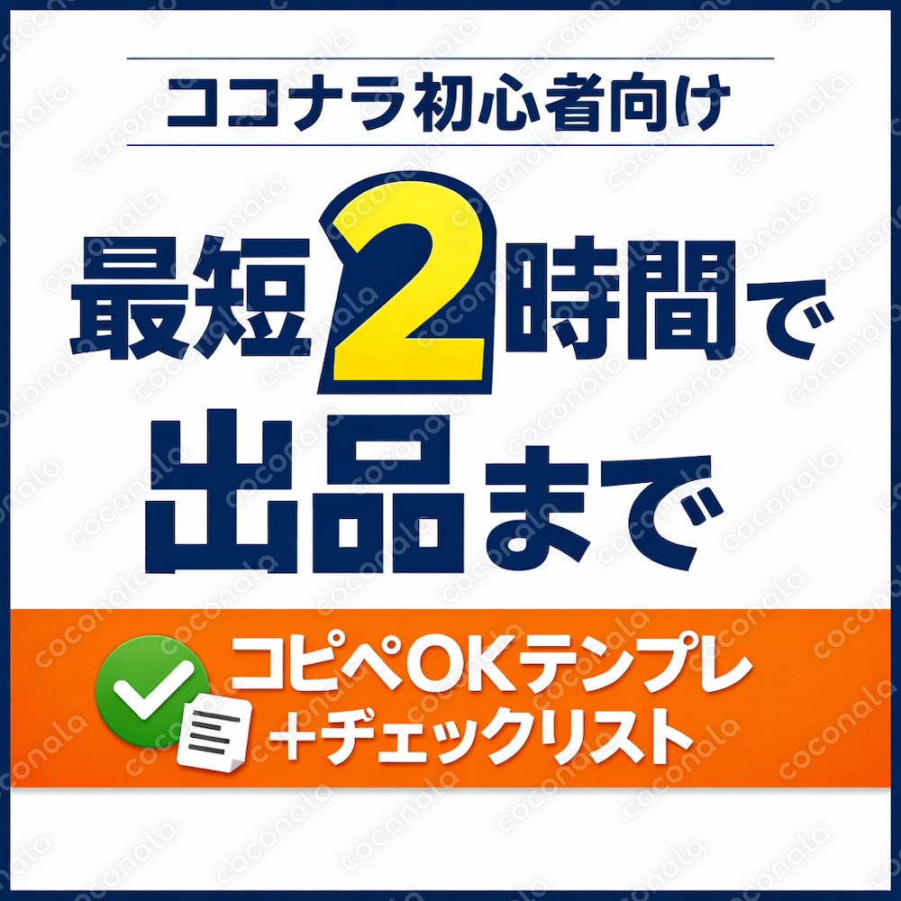 ココナラ初心者向け：AIで“テンプレ販売”を作って出品まで終わらせる実践マニュアルチェックリスト付き