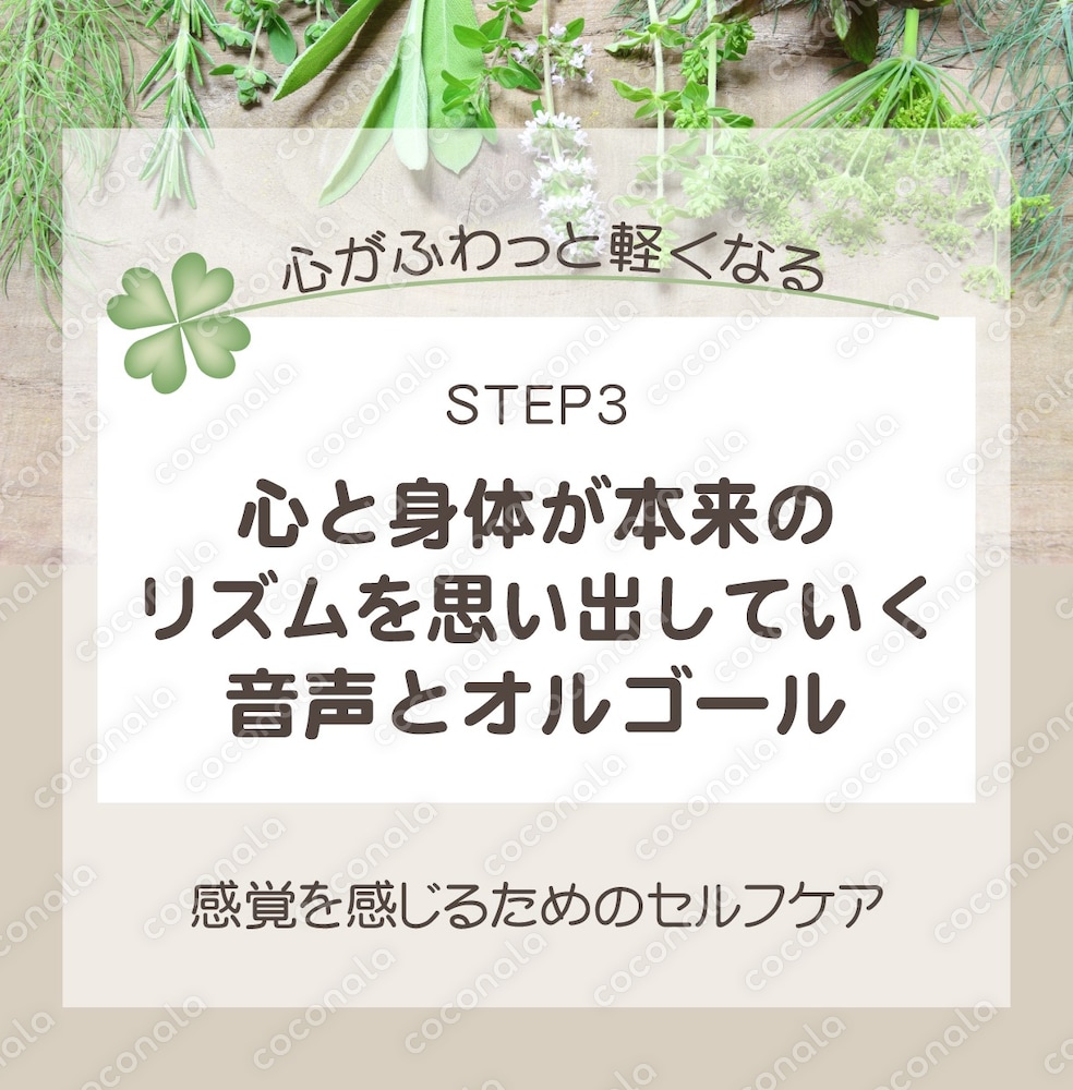 心と身体が本来のリズムを思い出していく音声とオルゴール…心と身体がふわっと楽になる♡STEP3