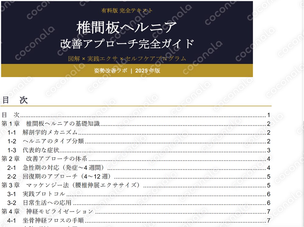 ヘルニア改善アプローチマニュアル