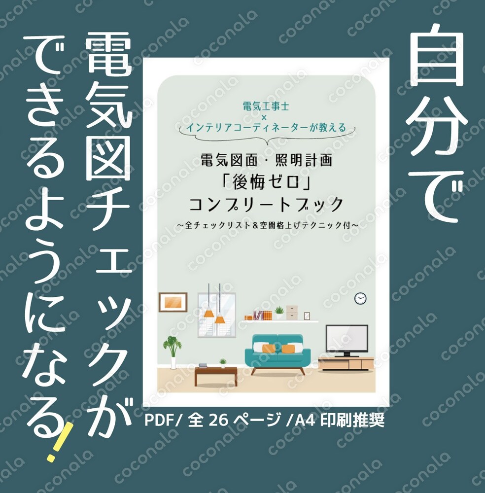 電気工事士×インテリアコーディネーターが教える【電気図面・照明計画「後悔ゼロ」コンプリートブック】